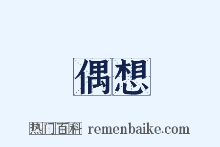 偶想是什么意思的图片